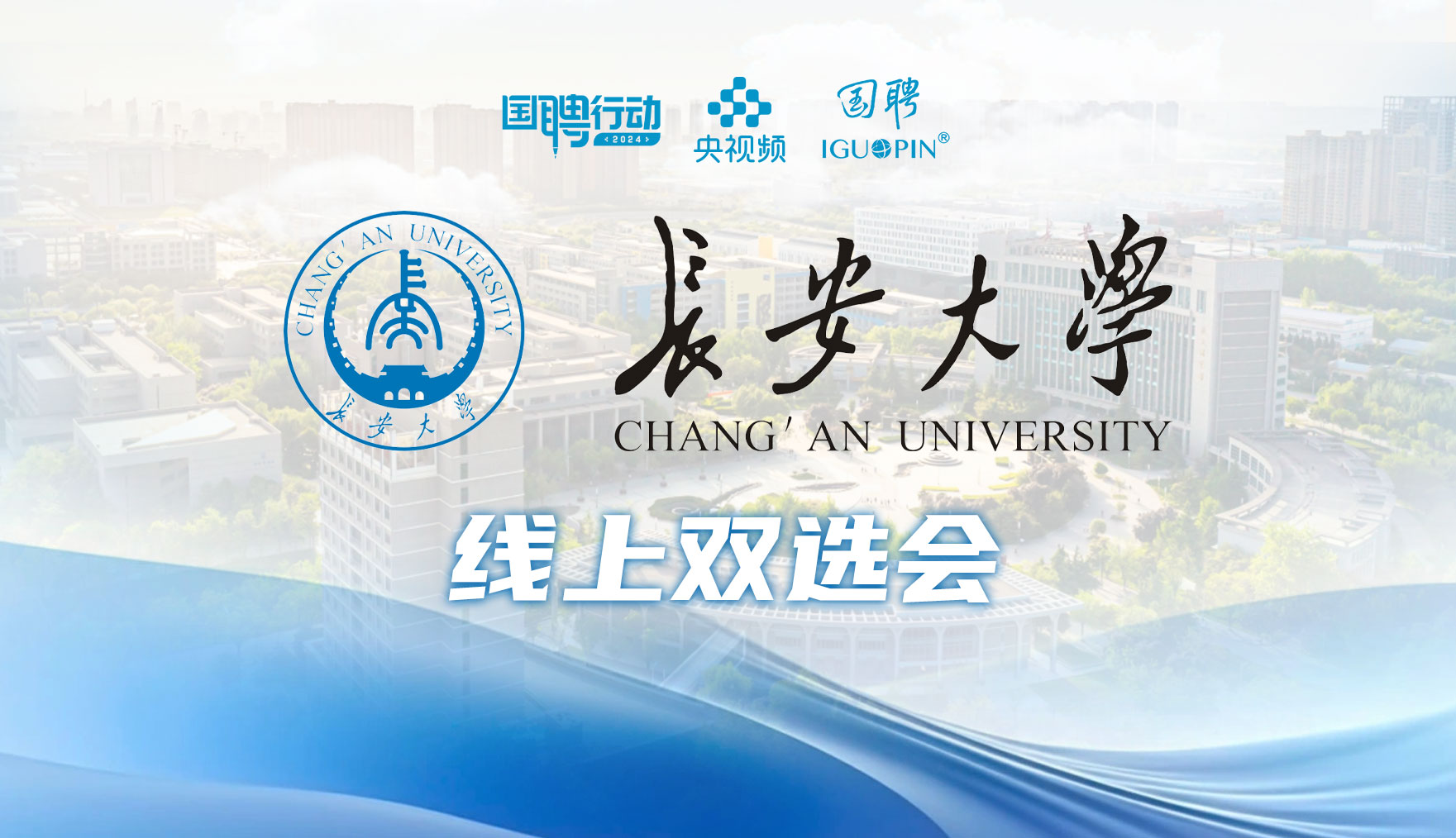 國聘行動—長安大學2025屆畢...